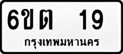 ป้ายทะเบียนรถขาวดำ 6ขต 19