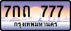ป้ายทะเบียนรถประมูล7กถ 777