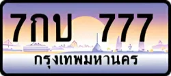 ป้ายทะเบียนรถประมูล7กบ 777