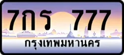 ป้ายทะเบียนรถประมูล7กร 777