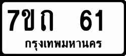 ป้ายทะเบียนรถขาวดำ 7ขถ 61