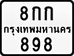 ป้ายทะเบียนรถมอเตอร์ไซค์8กก 898