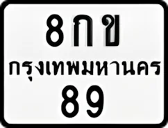 ป้ายทะเบียนรถมอเตอร์ไซค์8กข 89