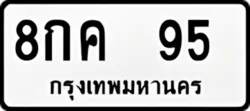 ป้ายทะเบียนรถขาวดำ 8กค 95