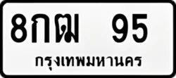 ป้ายทะเบียนรถขาวดำ 8กฒ 95