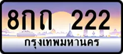ป้ายทะเบียนรถประมูล8กถ 222