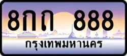 ป้ายทะเบียนรถประมูล8กถ 888