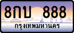 ป้ายทะเบียนรถประมูล8กบ 888