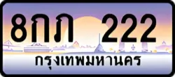 ป้ายทะเบียนรถประมูล8กภ 222
