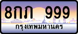 ป้ายทะเบียนรถประมูล8กภ 999