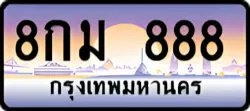 ป้ายทะเบียนรถประมูล8กม 888