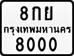 ป้ายทะเบียนรถมอเตอร์ไซค์8กย 8000
