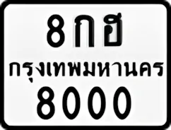 ป้ายทะเบียนรถมอเตอร์ไซค์8กฮ 8000