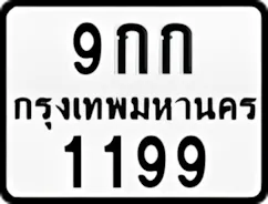ป้ายทะเบียนรถมอเตอร์ไซค์9กก 1199