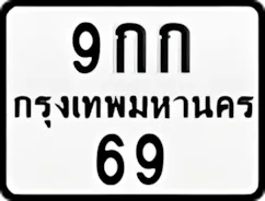 ป้ายทะเบียนรถมอเตอร์ไซค์9กก 69