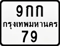 ป้ายทะเบียนรถมอเตอร์ไซค์9กก 79