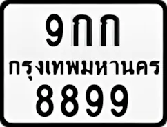 ป้ายทะเบียนรถมอเตอร์ไซค์9กก 8899