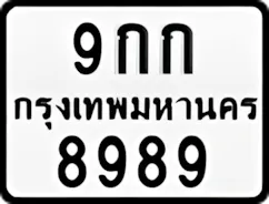 ป้ายทะเบียนรถมอเตอร์ไซค์9กก 8989