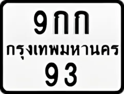 ป้ายทะเบียนรถมอเตอร์ไซค์9กก 93