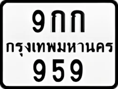 ป้ายทะเบียนรถมอเตอร์ไซค์9กก 959