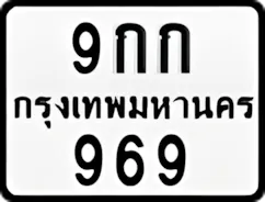ป้ายทะเบียนรถมอเตอร์ไซค์9กก 969