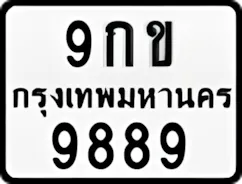 ป้ายทะเบียนรถมอเตอร์ไซค์9กข 9889