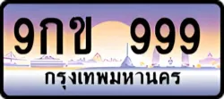 ป้ายทะเบียนรถประมูล9กข 999