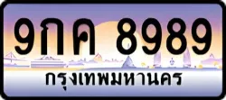 ป้ายทะเบียนรถประมูล9กค 8989