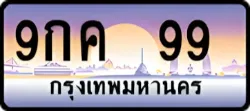 ป้ายทะเบียนรถประมูล9กค 99