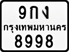 ป้ายทะเบียนรถมอเตอร์ไซค์9กง 8998