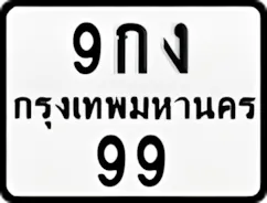ป้ายทะเบียนรถมอเตอร์ไซค์9กง 99