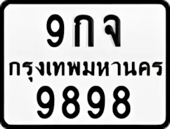 ป้ายทะเบียนรถมอเตอร์ไซค์9กจ 9898