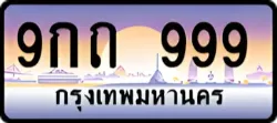ป้ายทะเบียนรถประมูล9กถ 999