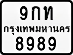 ป้ายทะเบียนรถมอเตอร์ไซค์9กท 8989