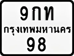 ป้ายทะเบียนรถมอเตอร์ไซค์9กท 98
