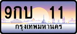 ป้ายทะเบียนรถประมูล9กบ 11