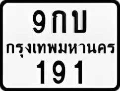 ป้ายทะเบียนรถมอเตอร์ไซค์9กบ 191