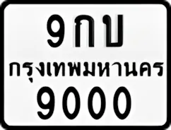 ป้ายทะเบียนรถมอเตอร์ไซค์9กบ 9000