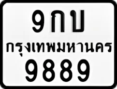 ป้ายทะเบียนรถมอเตอร์ไซค์9กบ 9889