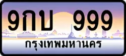 ป้ายทะเบียนรถประมูล9กบ 999