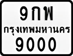 ป้ายทะเบียนรถมอเตอร์ไซค์9กพ 9000