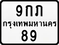 ป้ายทะเบียนรถมอเตอร์ไซค์9กภ 89