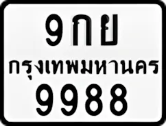 ป้ายทะเบียนรถมอเตอร์ไซค์9กย 9988