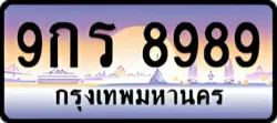 ป้ายทะเบียนรถประมูล9กร 8989