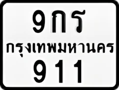 ป้ายทะเบียนรถมอเตอร์ไซค์9กร 911