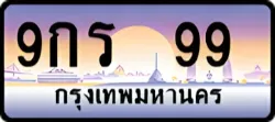 ป้ายทะเบียนรถประมูล9กร 99