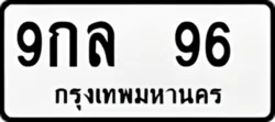 ป้ายทะเบียนรถขาวดำ 9กล 96