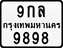 ป้ายทะเบียนรถมอเตอร์ไซค์9กล 9898