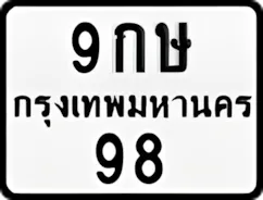 ป้ายทะเบียนรถมอเตอร์ไซค์9กษ 98