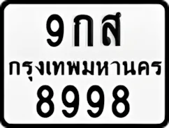 ป้ายทะเบียนรถมอเตอร์ไซค์9กส 8998